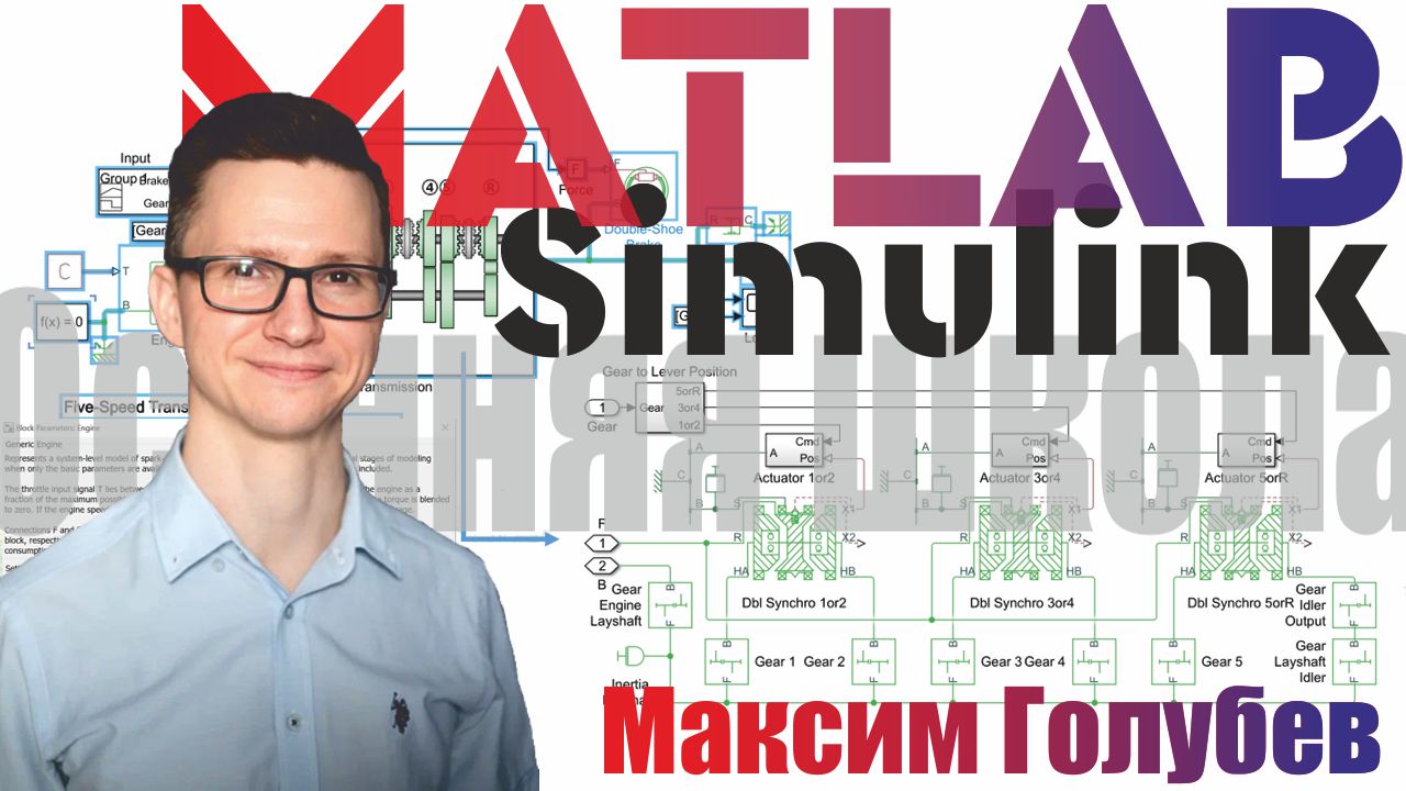 MATLAB для динамики автомобиля и систем управления | М. Голубев (Осенняя школа ФС 2022)