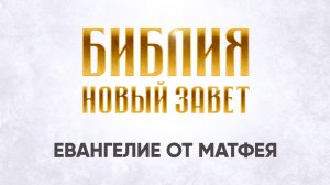 24 Евангелие от Матфея