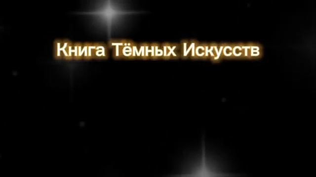КНИГА ТЕМНЫХ ИСКУССТВ. ПРОЕКТ СУДЬБЫ И ОТВЕТОВ. ДВЕРЬ, ВЕДУЩАЯ К СЕБЕ. смотреть онлайн
