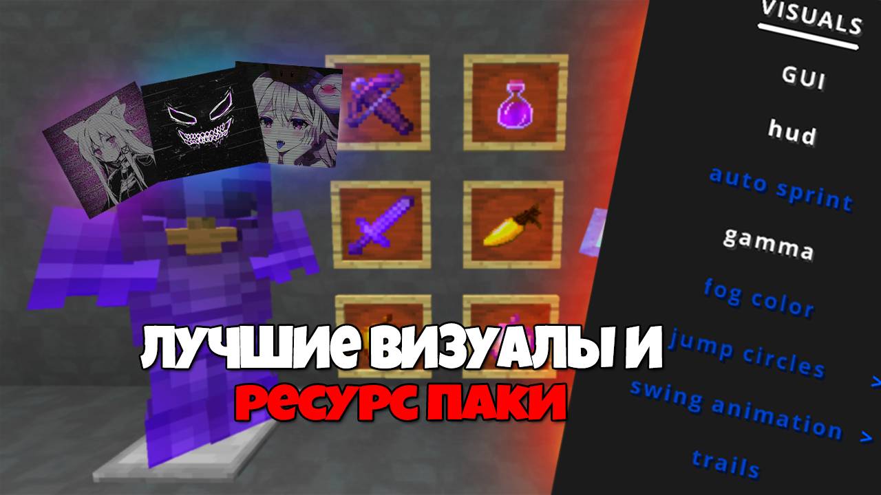 ЛУЧШИЕ ВИЗУАЛЫ, РЕСУРС ПАКИ и МОДЫ для ПВП 1.16.5 - Анархии Фантайм, HolyWorld | FunTime, Майнкрафт смотреть онлайн