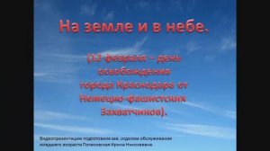 «На земле и в небе» – ко Дню освобождения Краснодара от немецко-фашистских захватчиков в 1943 году.