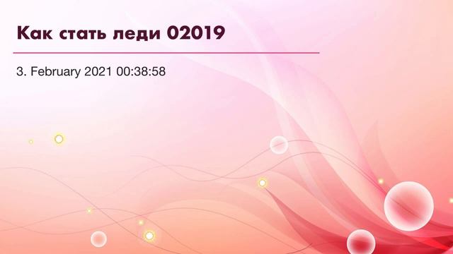 Как стать леди 02019 смотреть онлайн
