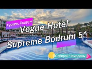 Отзыв об отеле Vogue Hotel Supreme Bodrum 5* (Турция, Бодрум)