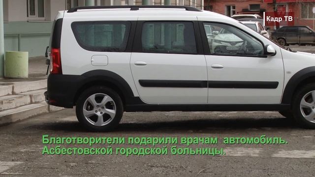 Благотворители подарили врачам автомобиль. Асбестовской городской больницы. смотреть онлайн