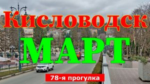Кисловодск. Март