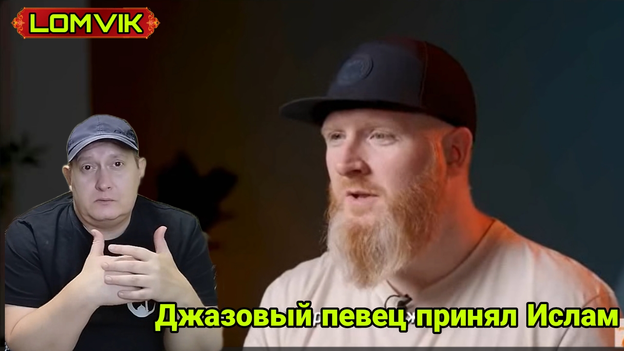 Джазовый певец принял Ислам смотреть онлайн