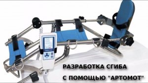Разработка коленного сустава с помощью аппарата Артромот. Реабилитация после пластики ПКС.