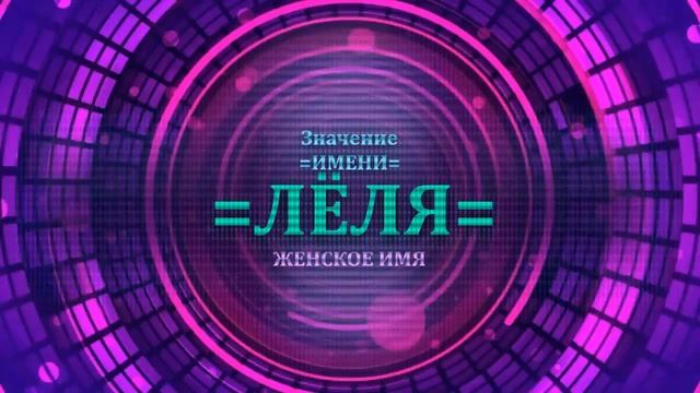 Значение имени Лёля - Тайна имени - Женское смотреть онлайн