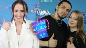 АСИЯ | GAZAN и ПОЛИНА ДУБКОВА | Шоу "Вечерний лайк"