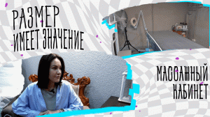 Особенности открытия массажного кабинета. Предприниматель об оборудовании, помещении и видах массажа