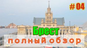 Брест обзор глазами туриста. ЦУМ, Савушкин продукт, парки и монтана. 4 часть. #брест