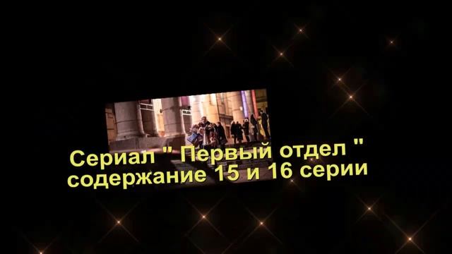 ПЕРВЫЙ ОТДЕЛ сериал Анонс с 11 по 20 серию. Содержание и анонс серий смотреть онлайн