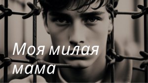 Моя милая мама | Песни нашего двора