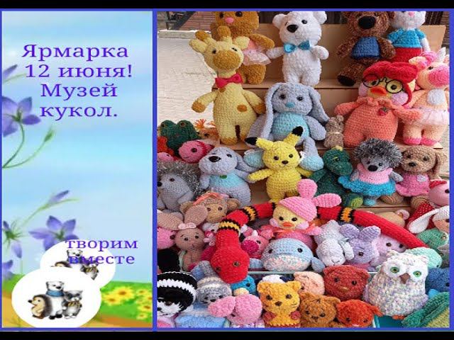 Ярмарка 12 июня. Экскурсия в музей кукол. смотреть онлайн