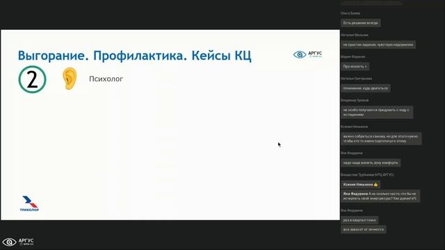 Вебинар НТЦ АРГУС 26.11.2020. Как бороться со стрессом и выгоранием операторов контакт центра