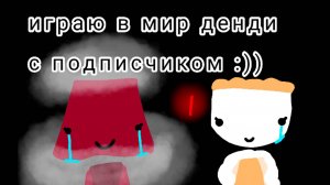 Играю в Мир Денди с подписчиком!! Мир Денди | Dandy's World