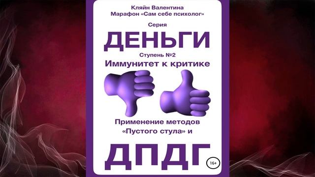 Иммунитет к критике. Серия «Деньги». Ступень №2  (Валентина Кляйн) Аудиокнига