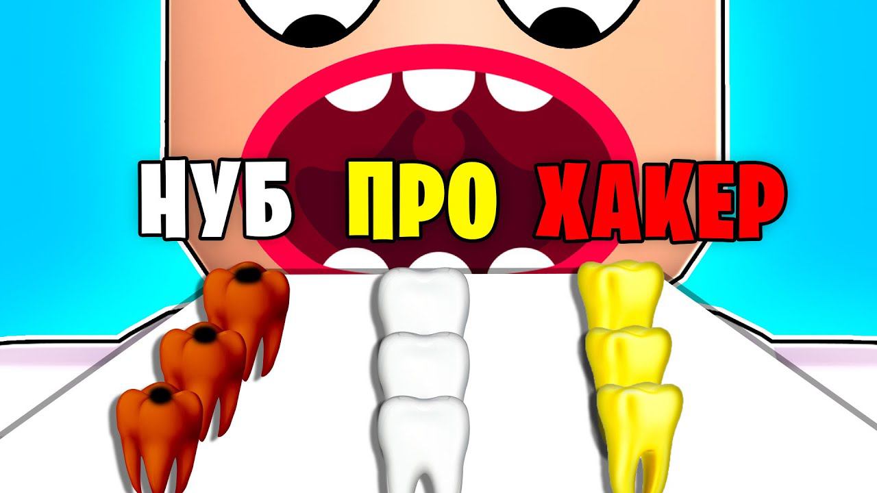 СИМУЛЯТОР ЗУБОВ! НУБ vs ПРО vs ХАКЕР! смотреть онлайн