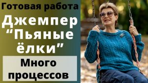 Готовая работа. Джемпер «Пьяные ёлки» || МНОГО ПРОЦЕССОВ