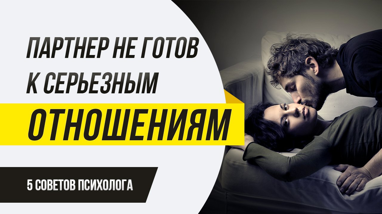 Ваш партнер не готов к серьезным отношениям