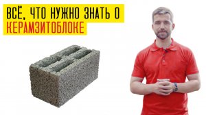 Все о керамзитоблоке за 3 мин: армирование, утепление, армопояс. Как построить дом из керамзитоблока