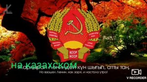 гимн ссср на трёх языках #2