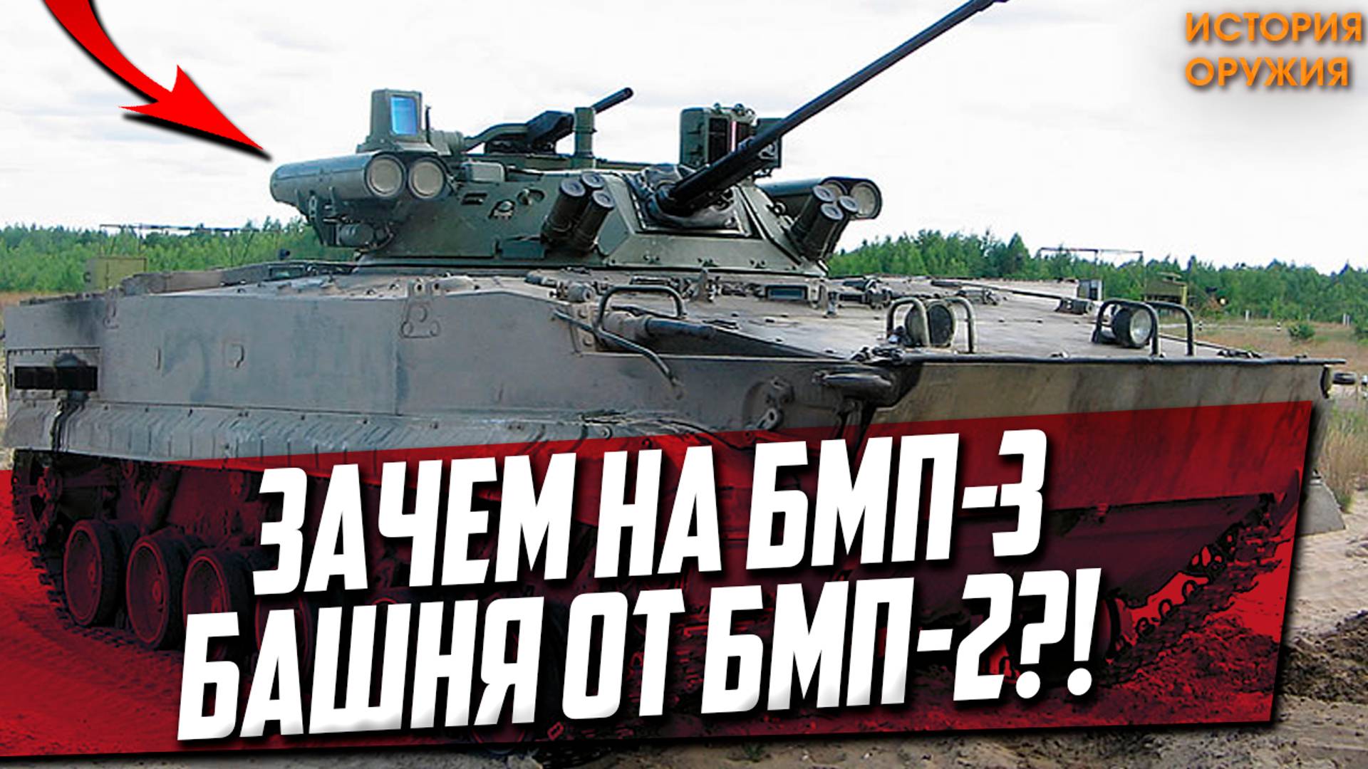 ЗАЧЕМ на БМП-3 БАШНЯ от БМП-2?! НОВИНКА России!