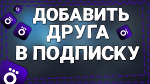 Как Добавить человека в подписку Окко