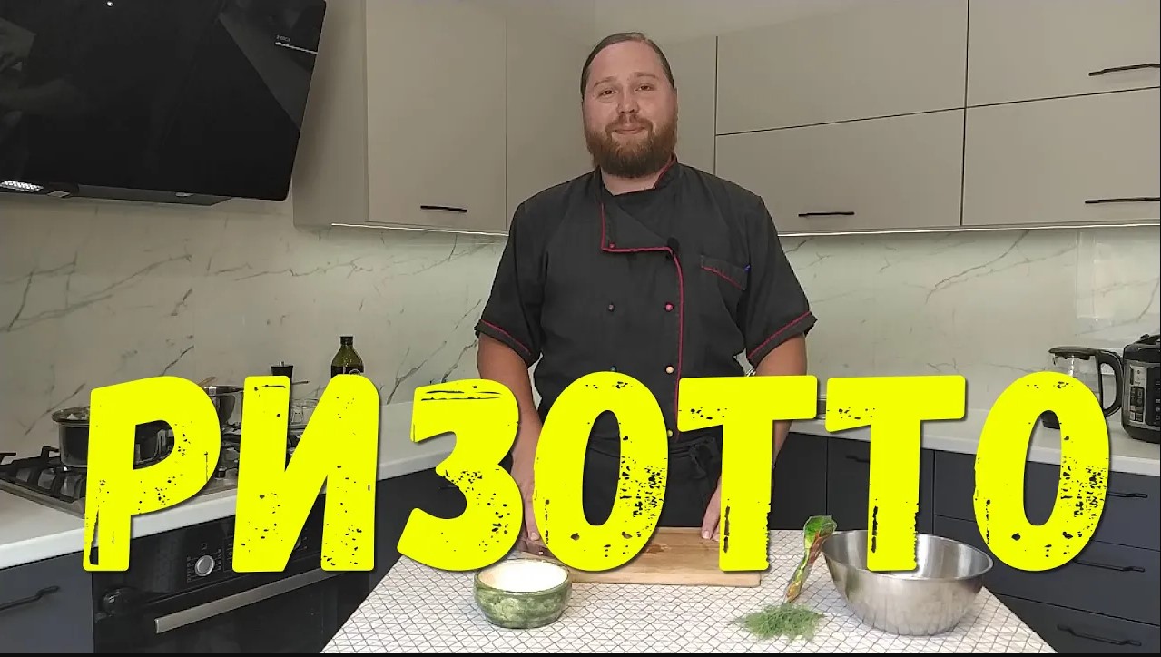 Классическое ризотто с курицей и грибами смотреть онлайн