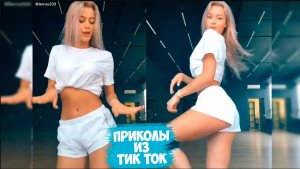 ПРИКОЛЫ ИЗ ТИК ТОК ДЛЯ ВЗРОСЛЫХ | ЧУДИКИ ИЗ ТИК ТОК | ЛУЧШИЕ ПРИКОЛЫ 2022 | НОВЫЕ ПРИКОЛЫ 2022