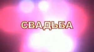 ФУТАЖИ  -СВАДЬБА-   ДЛЯ ВИДЕОМОНТАЖА