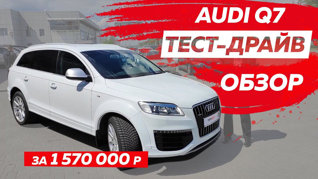 Такой себе обзор Ауди Ку 7 Audi Q7 ПаркАвто Липецк