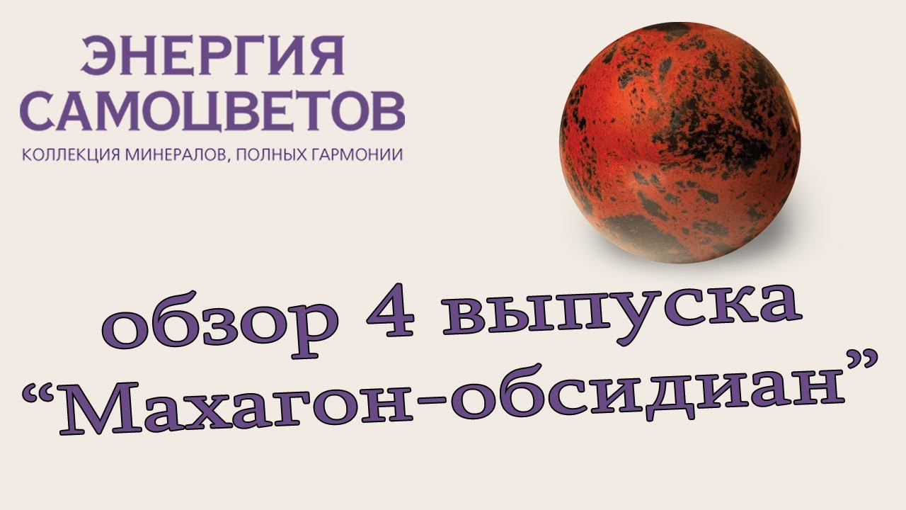 Коллекция "Энергия самоцветов" | 4 выпуск / Махагон-обсидиан | DeAgostini смотреть онлайн