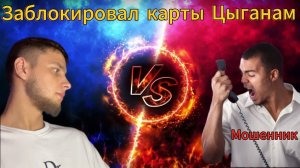 ЗАБЛОКИРОВАЛ КАРТЫ - НАКАЗАЛ МОШЕННИКОВ