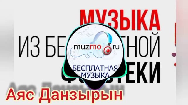Аяс Данзырын. Тувинская песня. смотреть онлайн