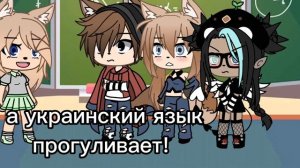 меме гача лайф «Ваша дочь не учит языки!»