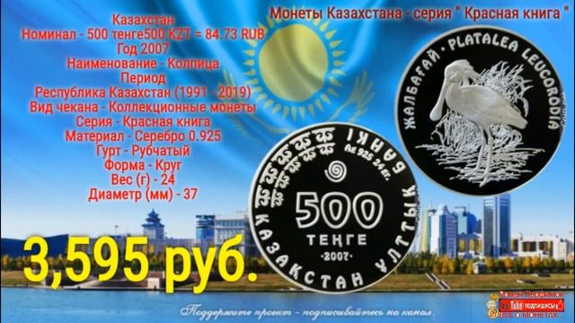 Монеты Казахстана серия "Красная книга" обзор с ценами смотреть онлайн