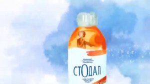 Стодал сироп реклама