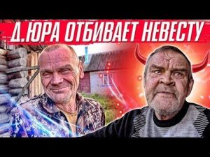 ВШИ У ДЯДИ ЮРЫ ? / НОВАЯ ДЕВУШКА В ДЕРЕВНЕ И КОМУ ОНА ДОСТАНЕТЬСЯ ? / КОПАЕМ ОГРОМНУЮ КАРТОШКУ