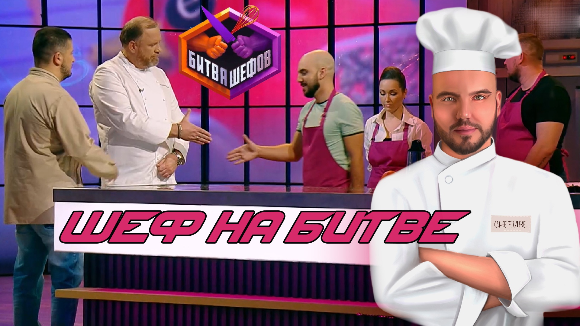 Павел Сизов на "Битве шефов". смотреть онлайн