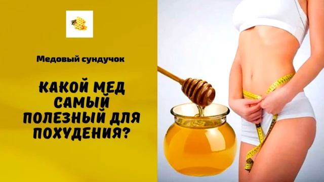 Какой самый полезный мёд для (Потенции. Желудка. Сердца. Печени) От простуды и для иммунитета? смотреть онлайн