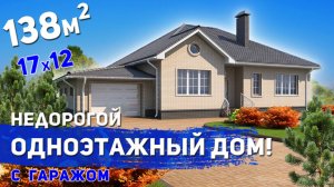 Проект одноэтажного дома с гаражом 138м2