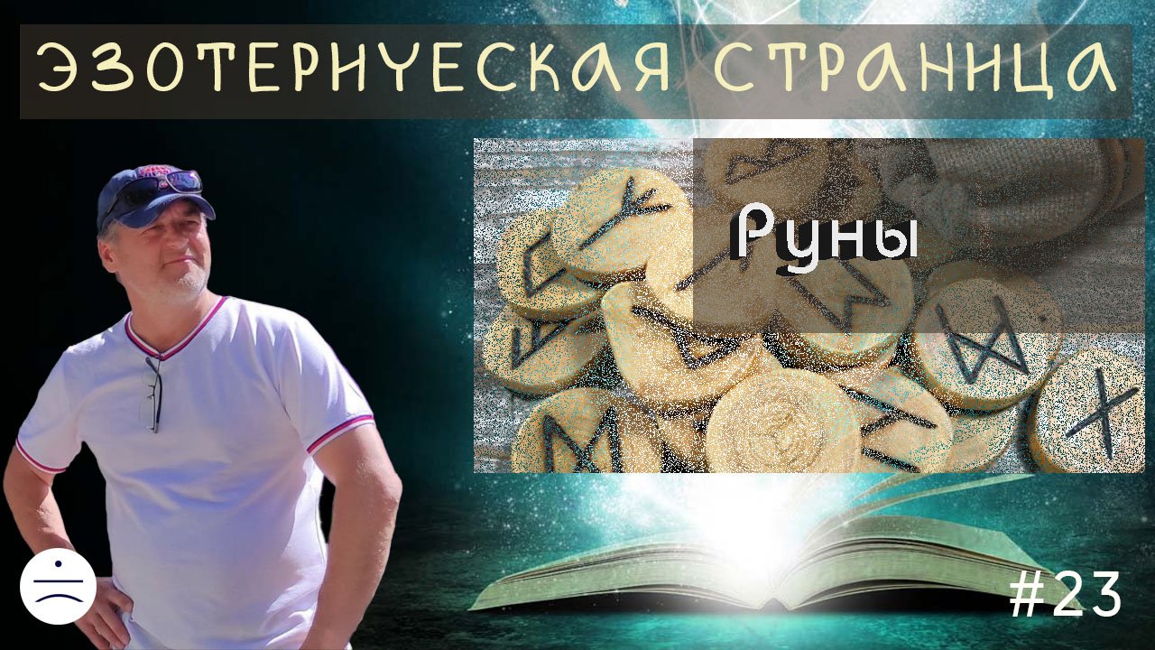 Руны | Эзотерическая Страница | 3 ноября 2022 смотреть онлайн