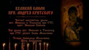 ПОНЕДЕЛЬНИК Чтение канона прп. Андрея Критского в храме свят. Николая в Толмачах (ч.1)