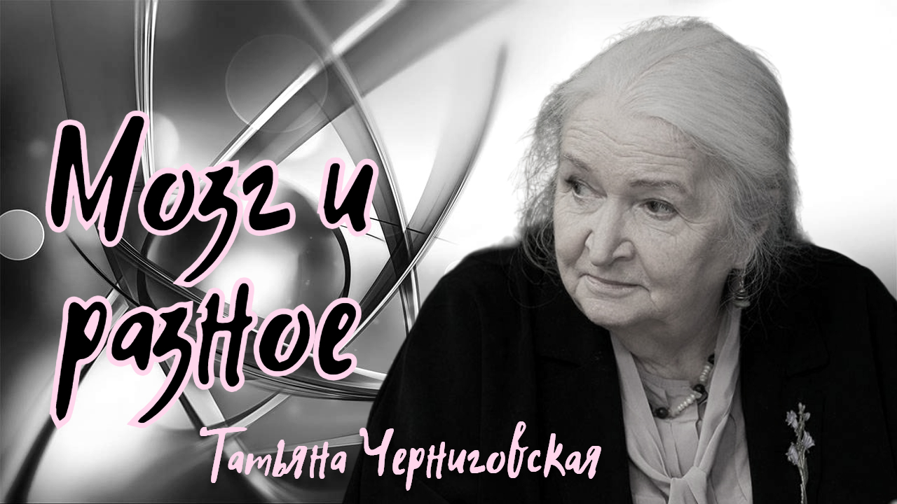 Ответы на вопросы. Татьяна Черниговская смотреть онлайн