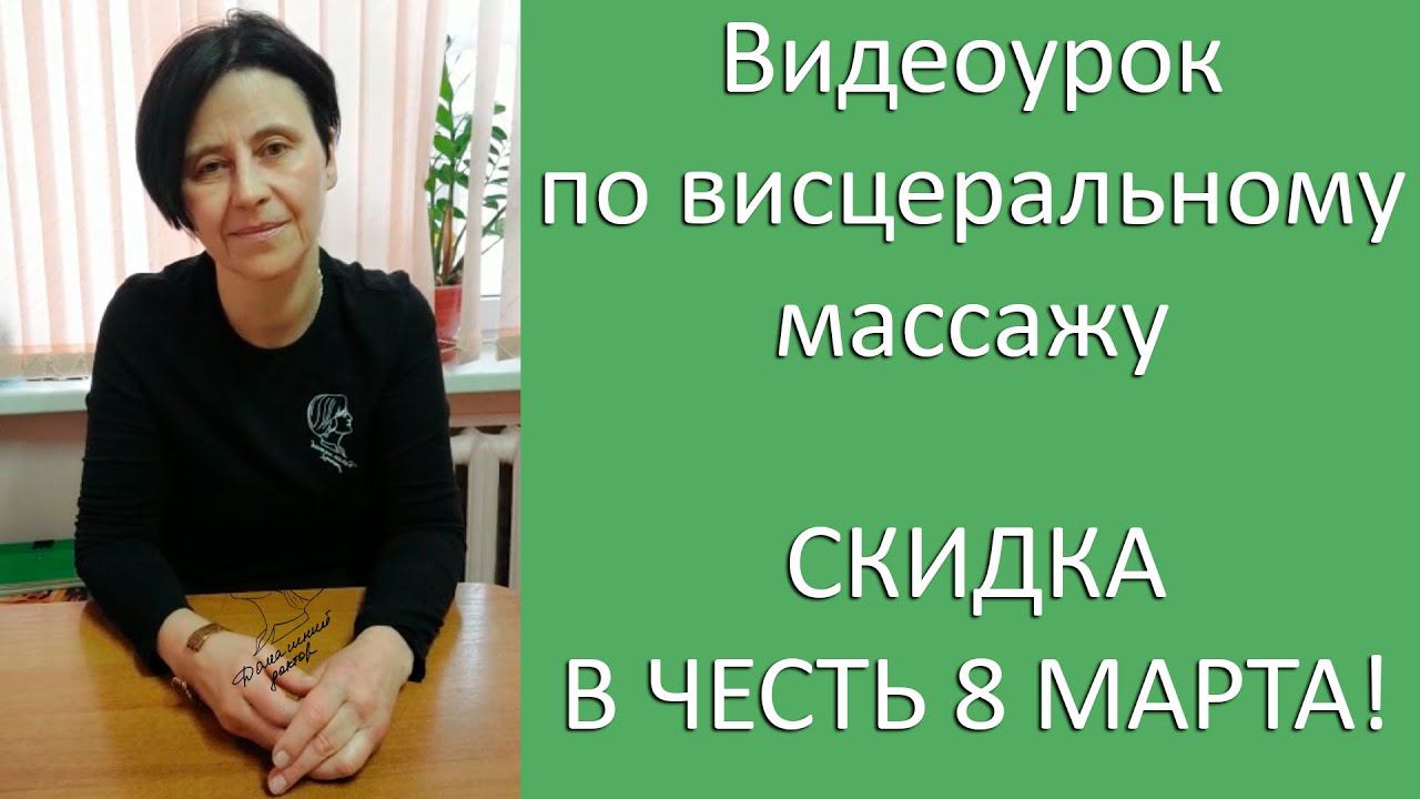 Видеоурок по висцеральному массажу. СКИДКА В ЧЕСТЬ 8 МАРТА! смотреть онлайн