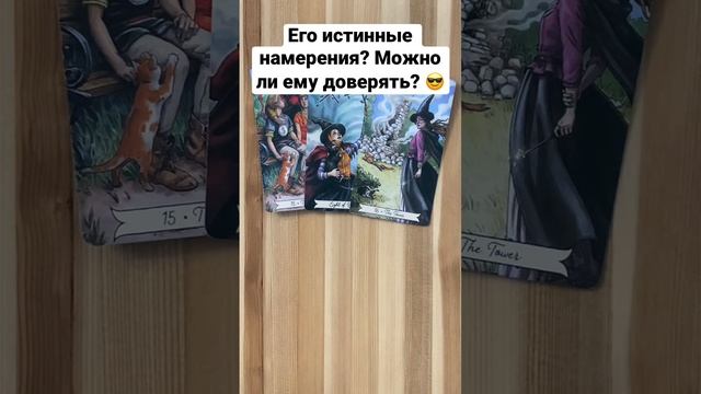 Его истинные намерения? Можно ли ему доверять? #таро #гадание #тароонлайн #тарорасклад #любовь смотреть онлайн