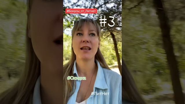 Бонусы от ЛитНет. #3 смотреть онлайн