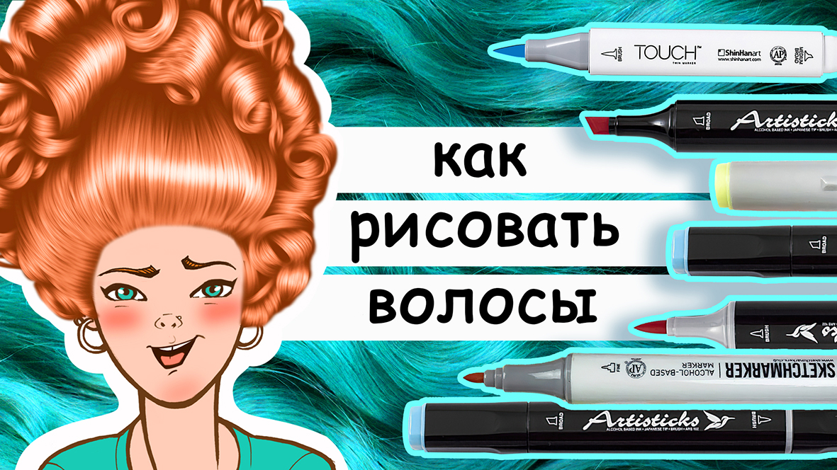 Как рисовать волосы. Учимся рисовать волосы разными материалами смотреть онлайн