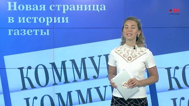 Читайте в свежем номере газеты «Коммуна» смотреть онлайн